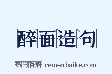 醉面造句是什么意思的图片